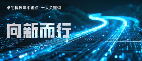 卓朗科技 推動(dòng)科技創(chuàng)新與產(chǎn)業(yè)煥新的深度融合